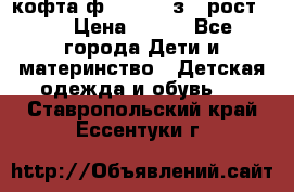 кофта ф.Mayoral з.3 рост.98 › Цена ­ 800 - Все города Дети и материнство » Детская одежда и обувь   . Ставропольский край,Ессентуки г.